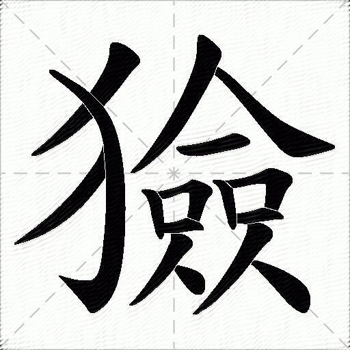 獫什麼意思解釋獫字筆畫筆順獫拼音組詞