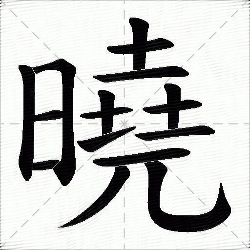 晓什么意思解释晓字笔画笔顺晓拼音组词