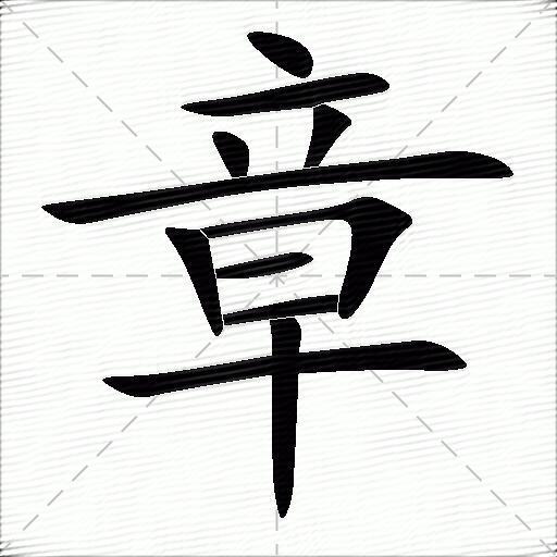 章什么意思解释章字笔画笔顺章拼音组词