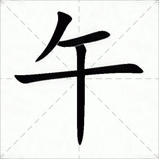 午什麼意思解釋午字筆畫筆順午拼音組詞