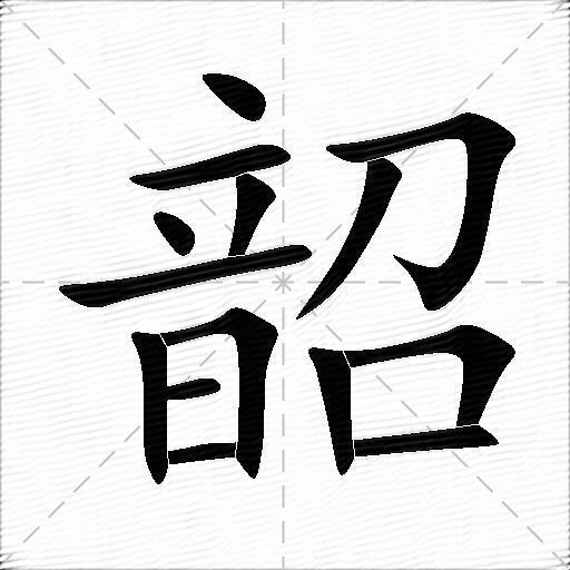 韶什么意思解释韶字笔画笔顺韶拼音组词