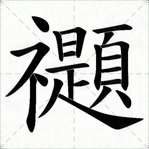 禵什么意思解释,禵字笔画笔顺,禵拼音组词