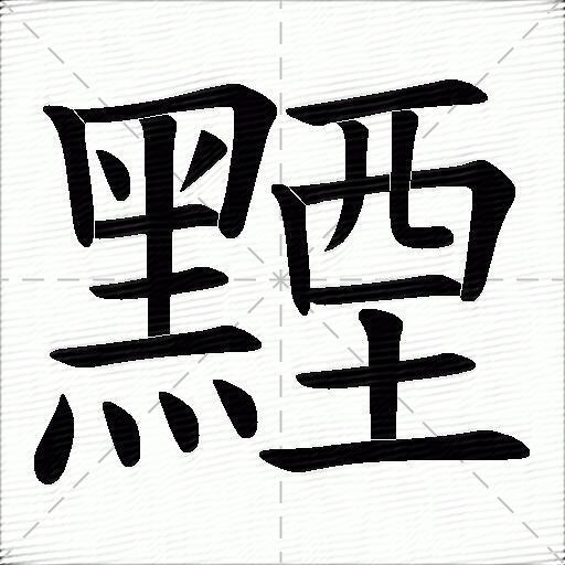 黫什麼意思解釋黫字筆畫筆順黫拼音組詞