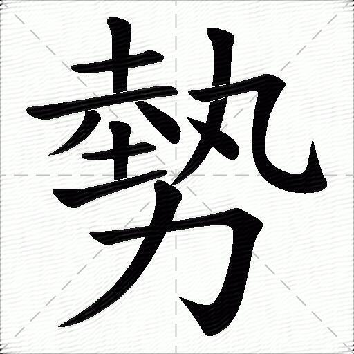 势什么意思解释,势字笔画笔顺,势拼音组词