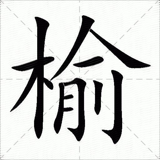 榆什么意思解释,榆字笔画笔顺,榆拼音组词