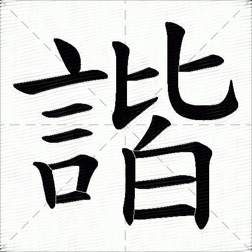 諧什麼意思解釋諧字筆畫筆順諧拼音組詞