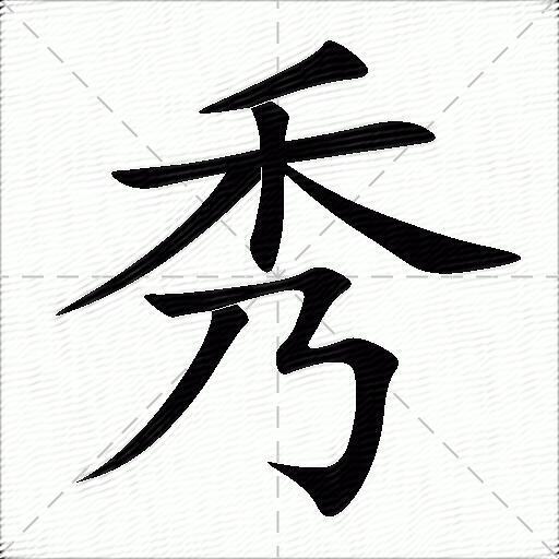 秀什么意思解释秀字笔画笔顺秀拼音组词