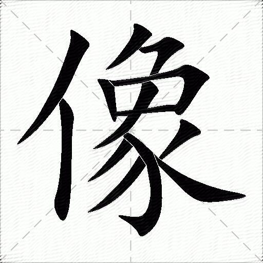 像什么意思解释,像字笔画笔顺,像拼音组词