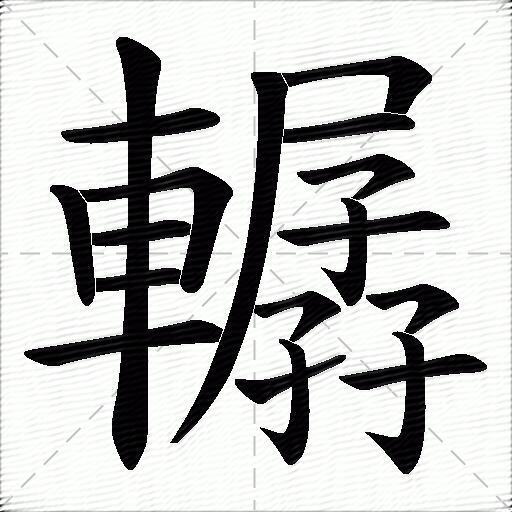 轏什麼意思解釋轏字筆畫筆順轏拼音組詞