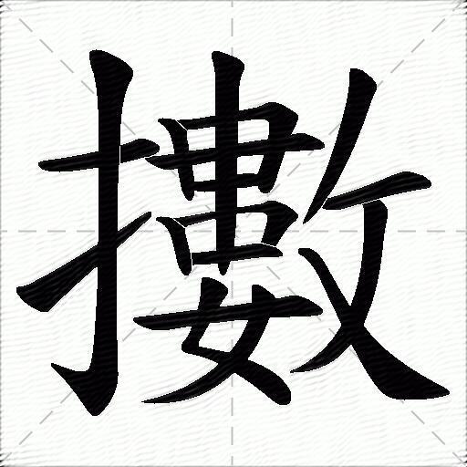 擻什麼意思解釋,擻字筆畫筆順,擻拼音組詞_競價網