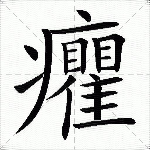 512画的字怎么写图片图片