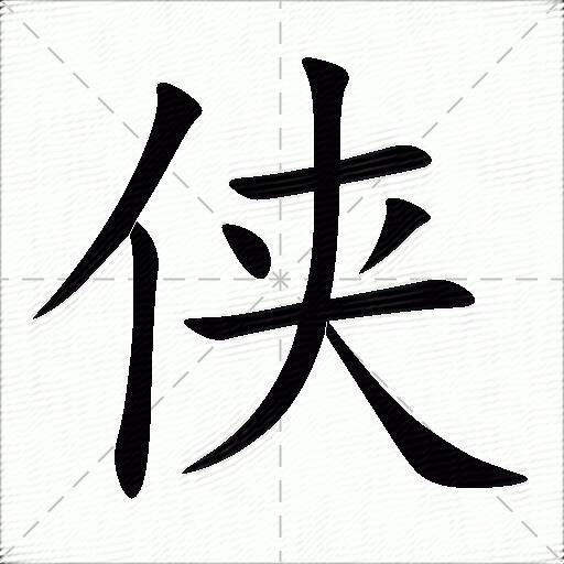 俠什麼意思解釋,俠字筆畫筆順,俠拼音組詞_競價網