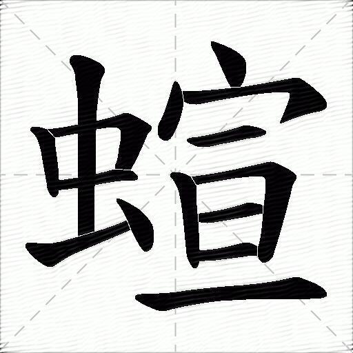 蝖什麼意思解釋,蝖字筆畫筆順,蝖拼音組詞_競價網