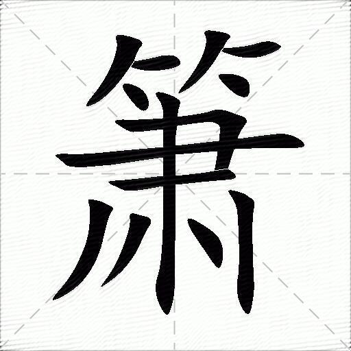 簫什麼意思解釋簫字筆畫筆順簫拼音組詞