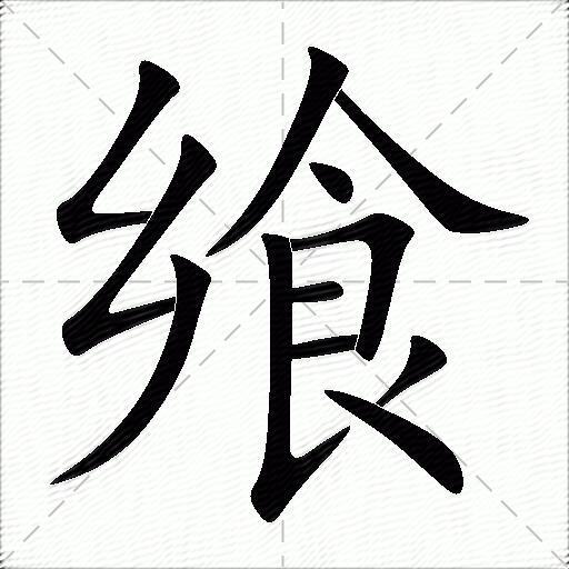 饗什麼意思解釋饗字筆畫筆順饗拼音組詞