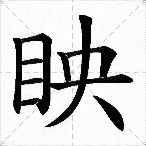 眏什麼意思解釋,眏字筆畫筆順,眏拼音組詞_競價網