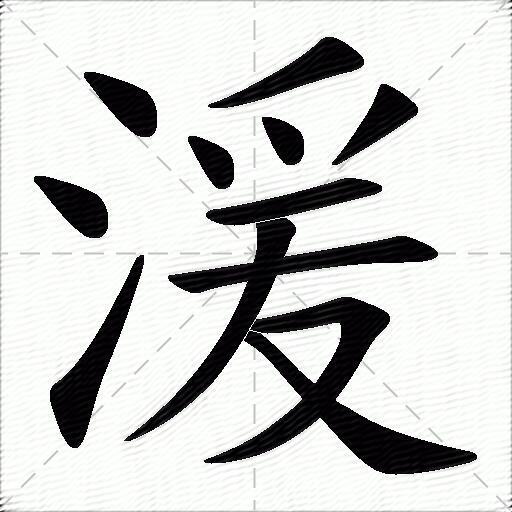 湲什么意思解释湲字笔画笔顺湲拼音组词