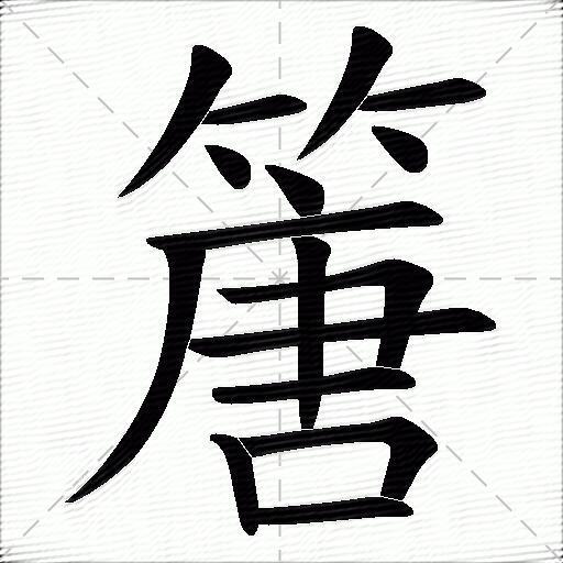 點 橫 豎撇 橫折 橫 橫 豎 豎 橫折 橫拼音:[ táng ] 部首:竹 筆畫