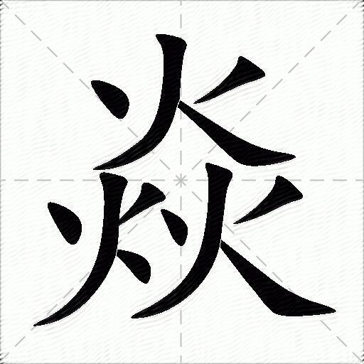 焱什么意思解释,焱字笔画笔顺,焱拼音组词