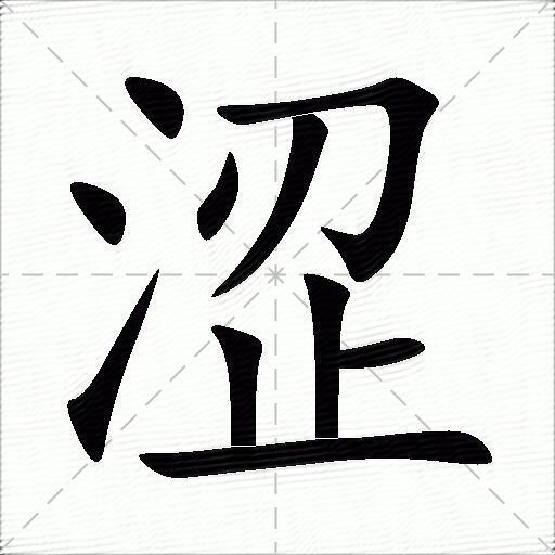 澀什麼意思解釋澀字筆畫筆順澀拼音組詞