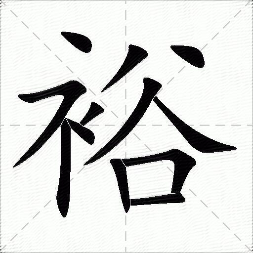 裕什么意思解释,裕字笔画笔顺,裕拼音组词