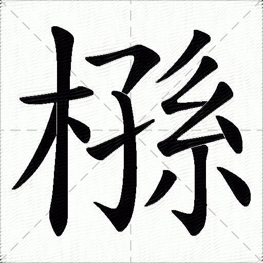 槂什麼意思解釋槂字筆畫筆順槂拼音組詞