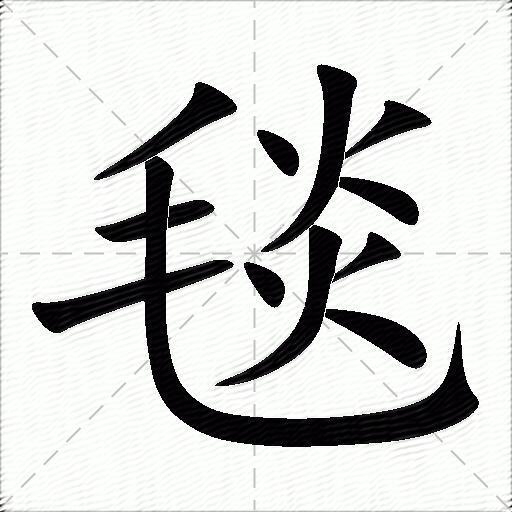 毯什麼意思解釋毯字筆畫筆順毯拼音組詞