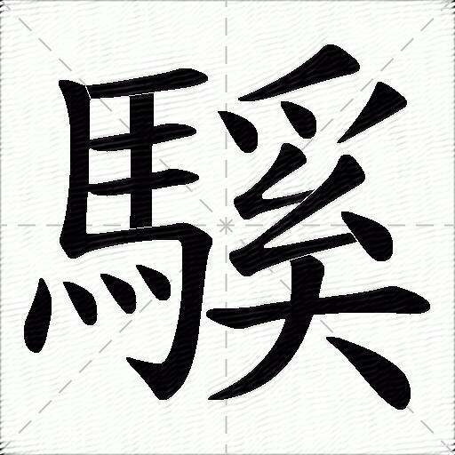 騱什麼意思解釋,騱字筆畫筆順,騱拼音組詞_競價網