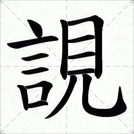 誢什麼意思解釋,誢字筆畫筆順,誢拼音組詞_競價網