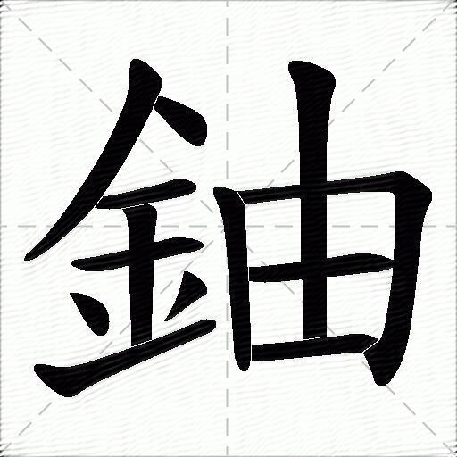 铀什么意思解释铀字笔画笔顺铀拼音组词