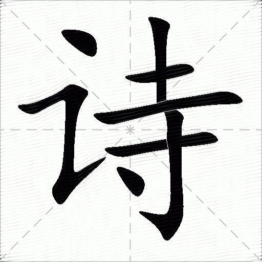 诗什么意思解释诗字笔画笔顺诗拼音组词