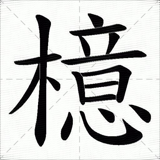 檍什么意思解释檍字笔画笔顺檍拼音组词