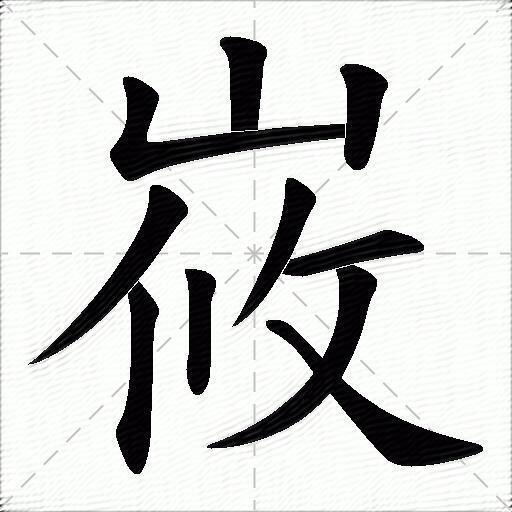 峳什麼意思解釋峳字筆畫筆順峳拼音組詞