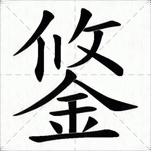 鋚什麼意思解釋鋚字筆畫筆順鋚拼音組詞