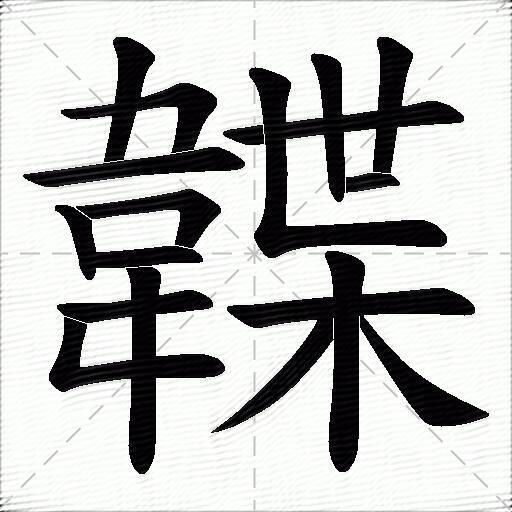 韘什麼意思解釋韘字筆畫筆順韘拼音組詞