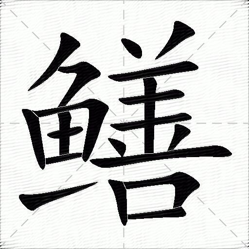 鱔什麼意思解釋鱔字筆畫筆順鱔拼音組詞