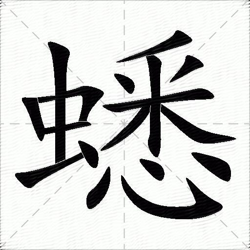 蟋什么意思解释,蟋字笔画笔顺,蟋拼音组词