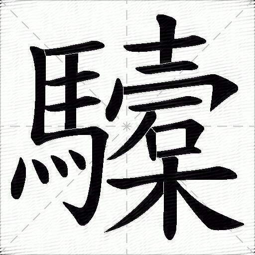 驝什么意思解释驝字笔画笔顺驝拼音组词