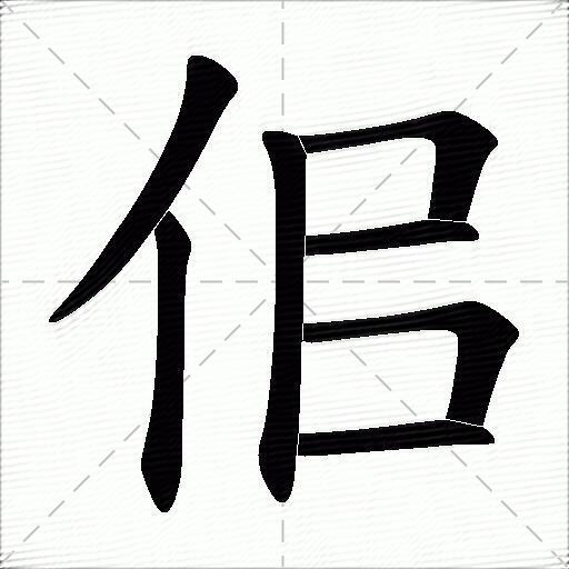 佀什么意思解释佀字笔画笔顺佀拼音组词