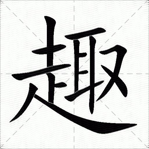 趣什么意思解释趣字笔画笔顺趣拼音组词