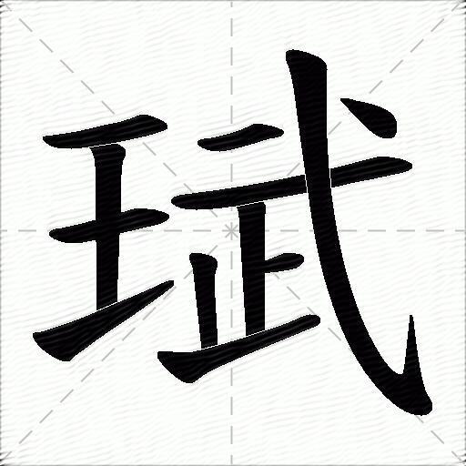 珷什麼意思解釋珷字筆畫筆順珷拼音組詞