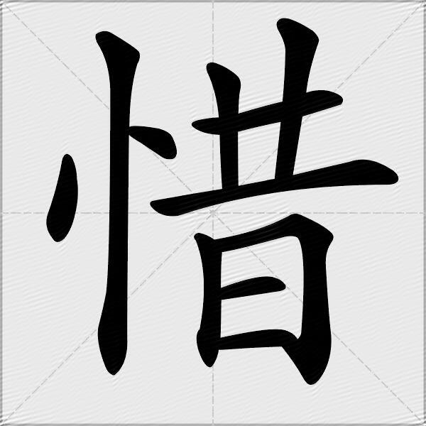 惜什麼意思解釋惜字筆畫筆順惜拼音組詞