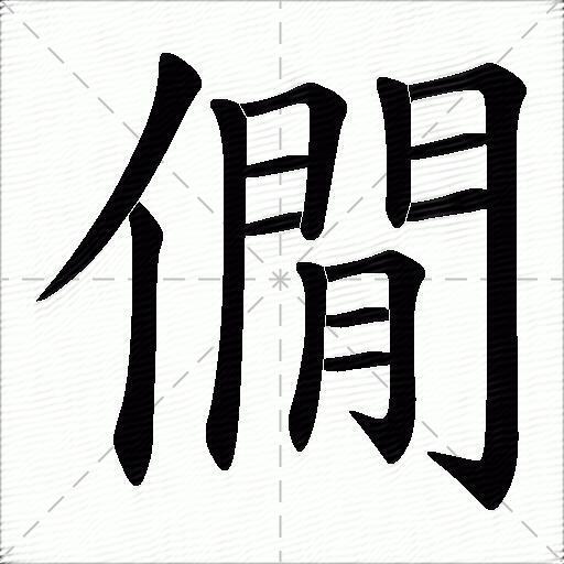 僩什麼意思解釋,僩字筆畫筆順,僩拼音組詞_競價網