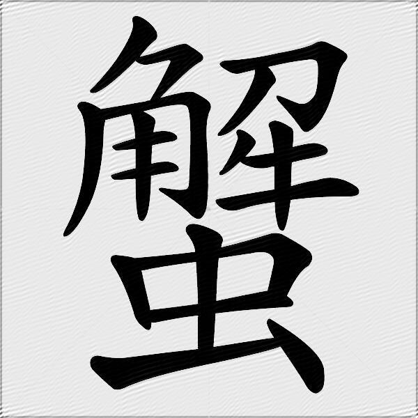 蟹什麼意思解釋蟹字筆畫筆順蟹拼音組詞