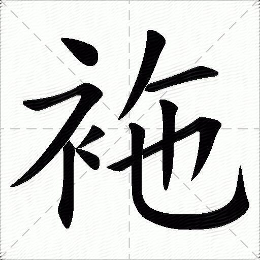 袘什麼意思解釋袘字筆畫筆順袘拼音組詞