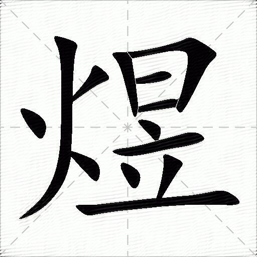 煜什么意思解释,煜字笔画笔顺,煜拼音组词