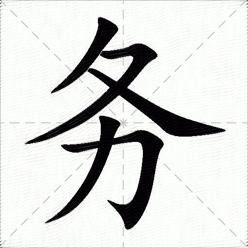 务什么意思解释务字笔画笔顺务拼音组词