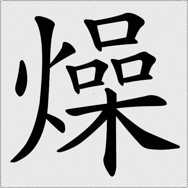 燥什么意思解释燥字笔画笔顺燥拼音组词