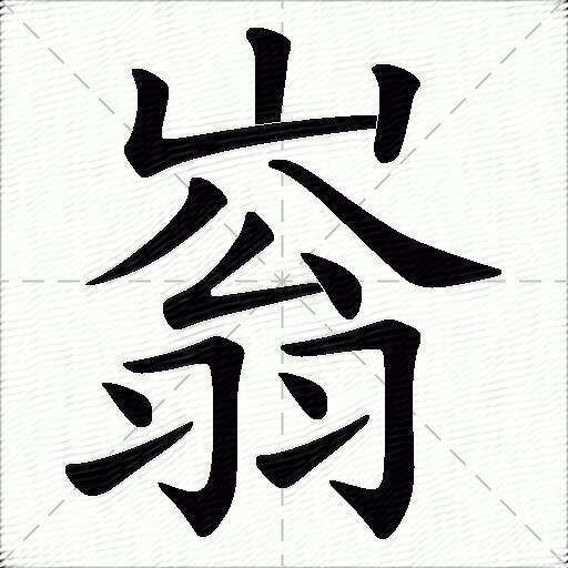 嵡什麼意思解釋,嵡字筆畫筆順,嵡拼音組詞_競價網