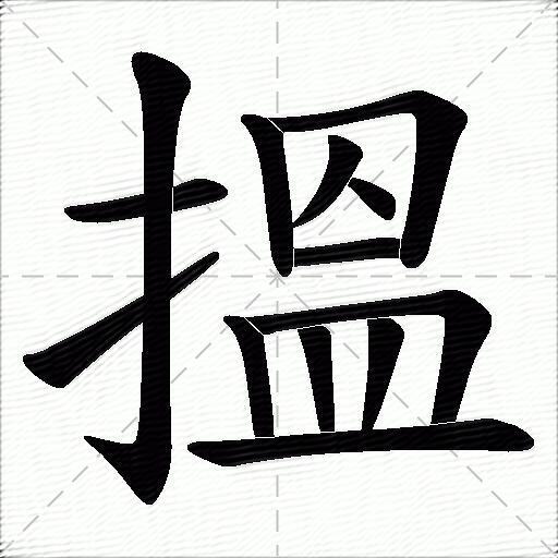 搵什麼意思解釋搵字筆畫筆順搵拼音組詞